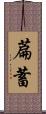 萹蓄 Scroll