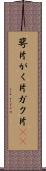 萼片 Scroll