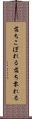 落ちこぼれる Scroll