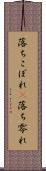 落ちこぼれ(P) Scroll