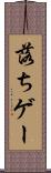 落ちゲー Scroll