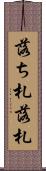 落ち札 Scroll