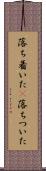 落ち着いた(P) Scroll