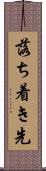 落ち着き先 Scroll