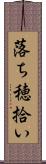 落ち穂拾い Scroll