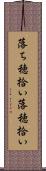 落ち穂拾い Scroll