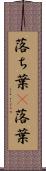落ち葉(P) Scroll