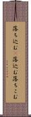 落ち込む(P) Scroll