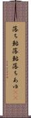 落ち鮎 Scroll