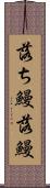 落ち鰻 Scroll