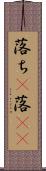 落ち(P) Scroll