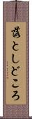 落としどころ Scroll