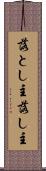 落とし主 Scroll
