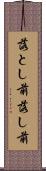 落とし前 Scroll