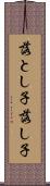 落とし子 Scroll