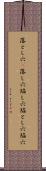 落とし穴(P) Scroll