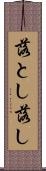 落とし Scroll