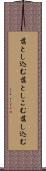 落とし込む Scroll