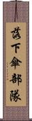 落下傘部隊 Scroll