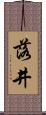 落井 Scroll