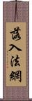 落入法網 Scroll