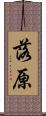 落原 Scroll