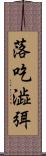 落吃澁弭 Scroll