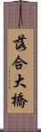 落合大橋 Scroll