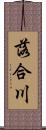 落合川 Scroll