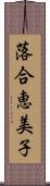 落合恵美子 Scroll