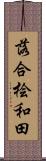 落合桧和田 Scroll