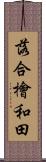 落合檜和田 Scroll
