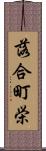 落合町栄 Scroll