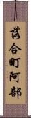 落合町阿部 Scroll