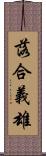 落合義雄 Scroll