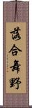 落合舞野 Scroll