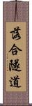 落合隧道 Scroll