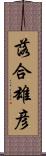 落合雄彦 Scroll