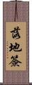 落地簽 Scroll