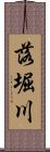 落堀川 Scroll