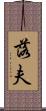 落夫 Scroll