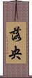 落央 Scroll
