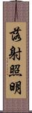 落射照明 Scroll