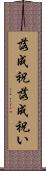落成祝 Scroll