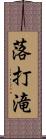 落打滝 Scroll