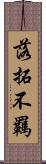 落拓不羈 Scroll