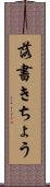 落書きちょう Scroll