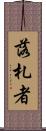 落札者 Scroll