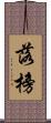 落榜 Scroll