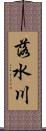 落水川 Scroll